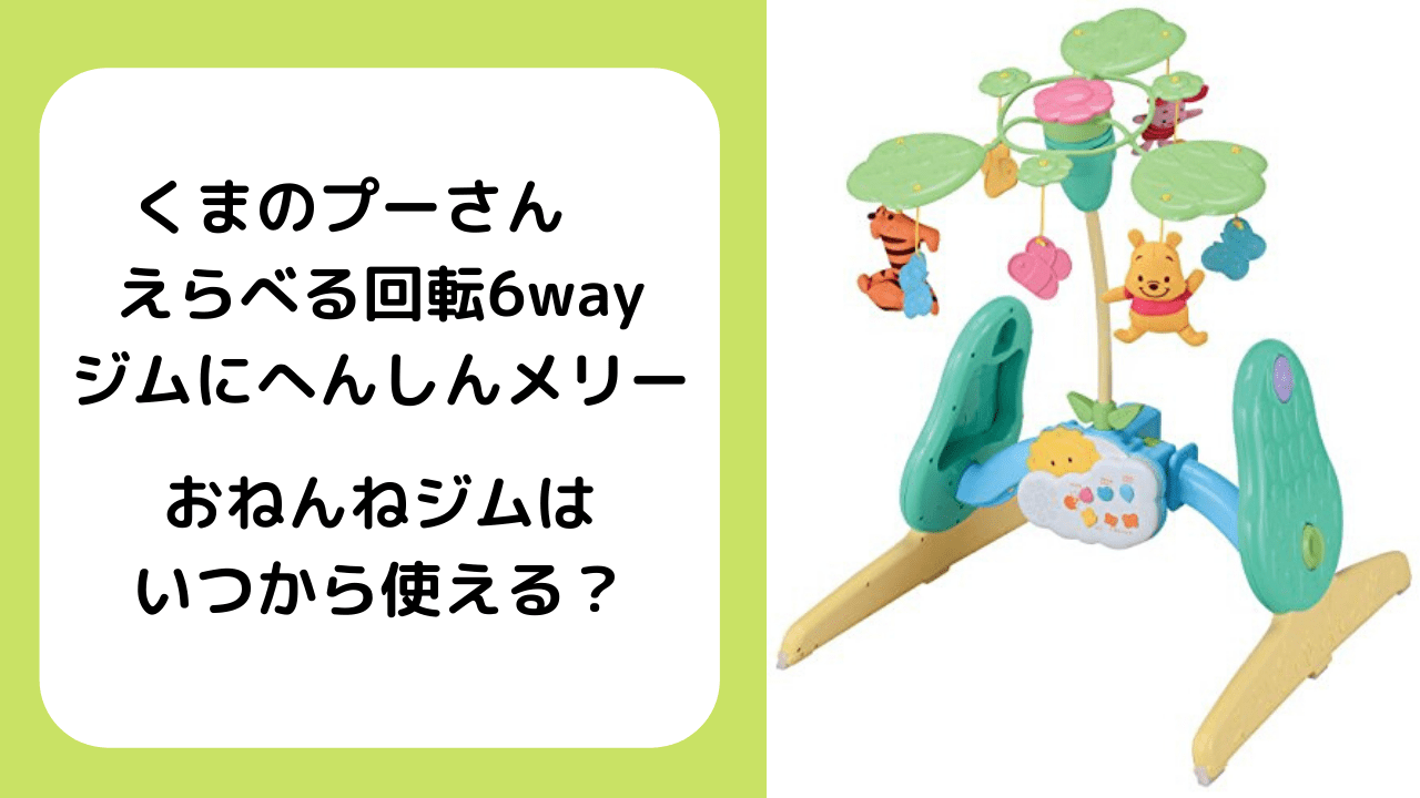 プーさん ベビージム くまのプーさん えらべる回転6WAY ジムにへんしん